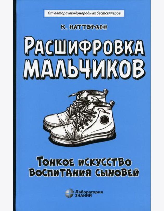 Расшифровка мальчиков. Тонкое искусство воспитания сыновей