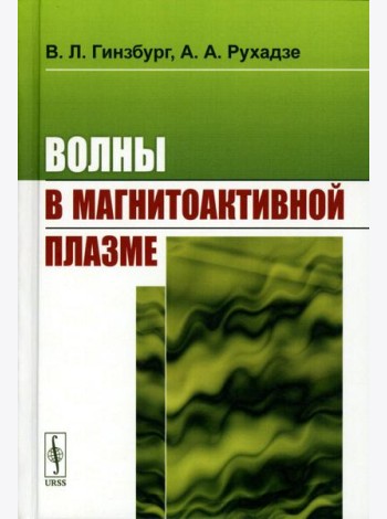 Волны в магнитоактивной плазме