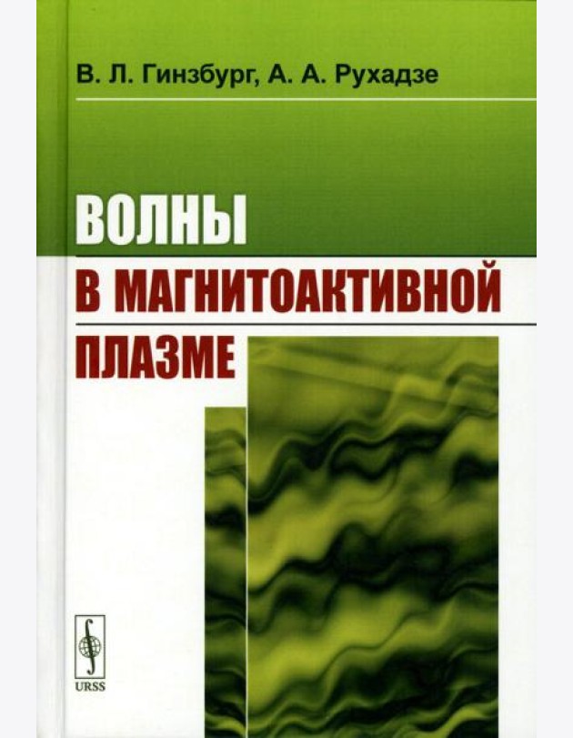 Волны в магнитоактивной плазме