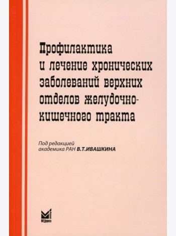 Профилактика и лечение хронических заболеваний верхних отделов желудочно-кишечного тракта. 5-е изд
