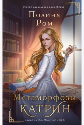 Метаморфозы Катрин: роман