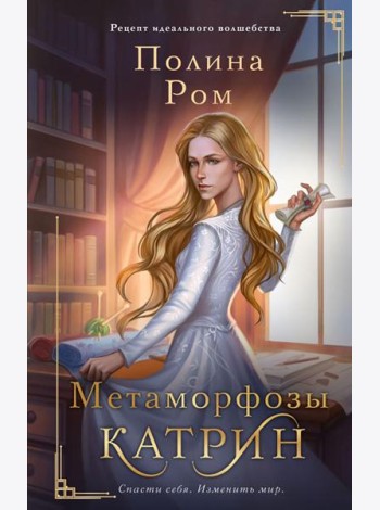 Метаморфозы Катрин: роман