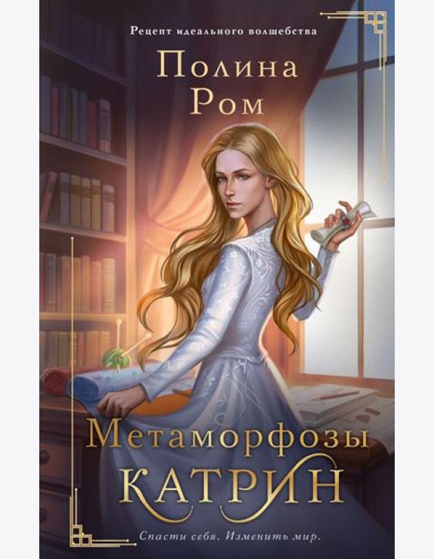 Метаморфозы Катрин: роман