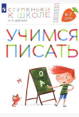 Учимся писать. 6-7 лет: пособие для детей. 4-е изд., стер