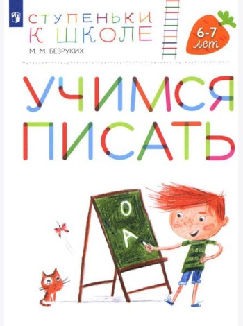Учимся писать. 6-7 лет: пособие для детей. 4-е изд., стер