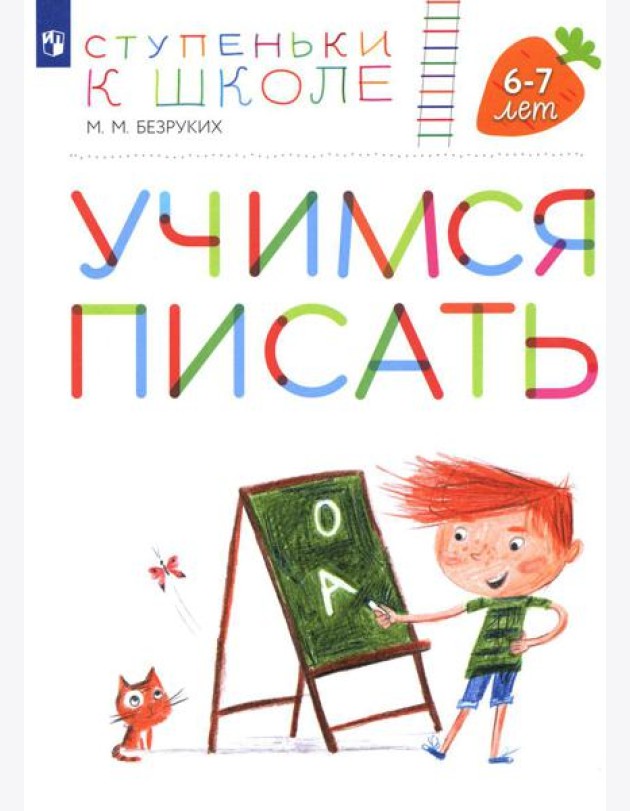 Учимся писать. 6-7 лет: пособие для детей. 4-е изд., стер