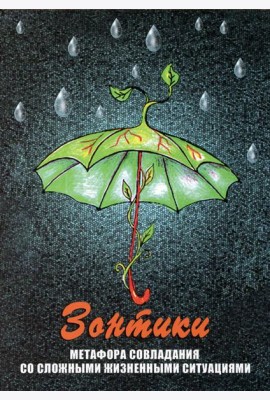 Зонтики. Метафора совладания со сложными ситуациями (набор из 64 карточек + инструкция)