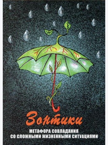 Зонтики. Метафора совладания со сложными ситуациями (набор из 64 карточек + инструкция)