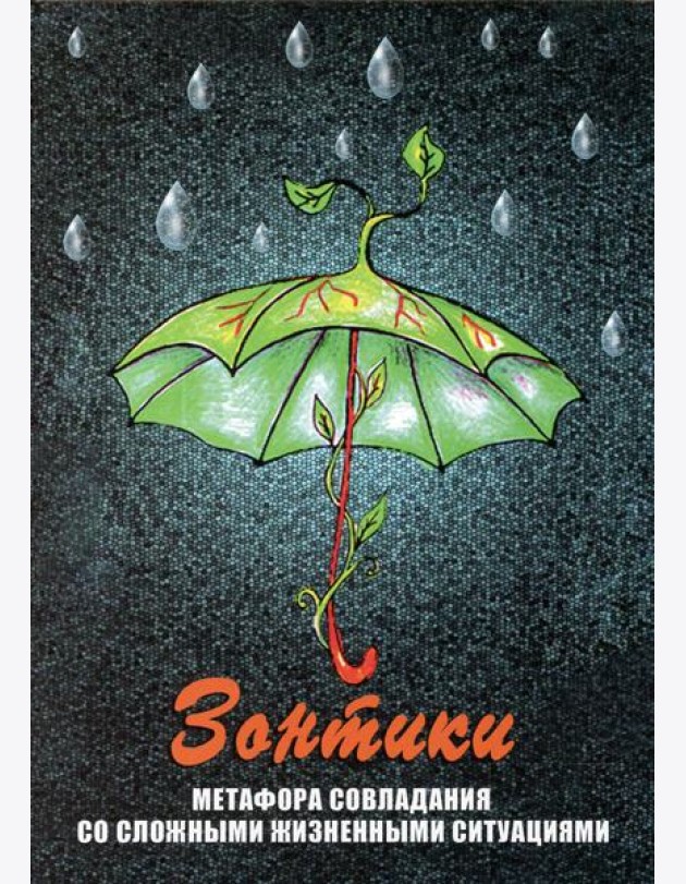 Зонтики. Метафора совладания со сложными ситуациями (набор из 64 карточек + инструкция)