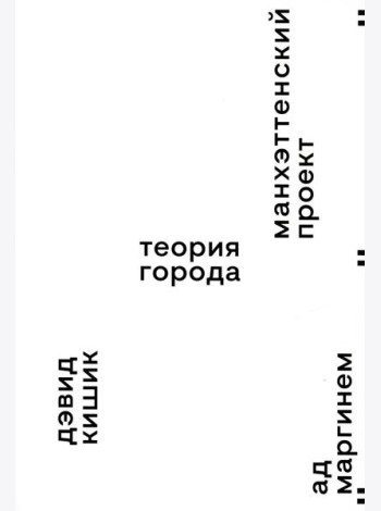Манхэттенский проект. Теория города