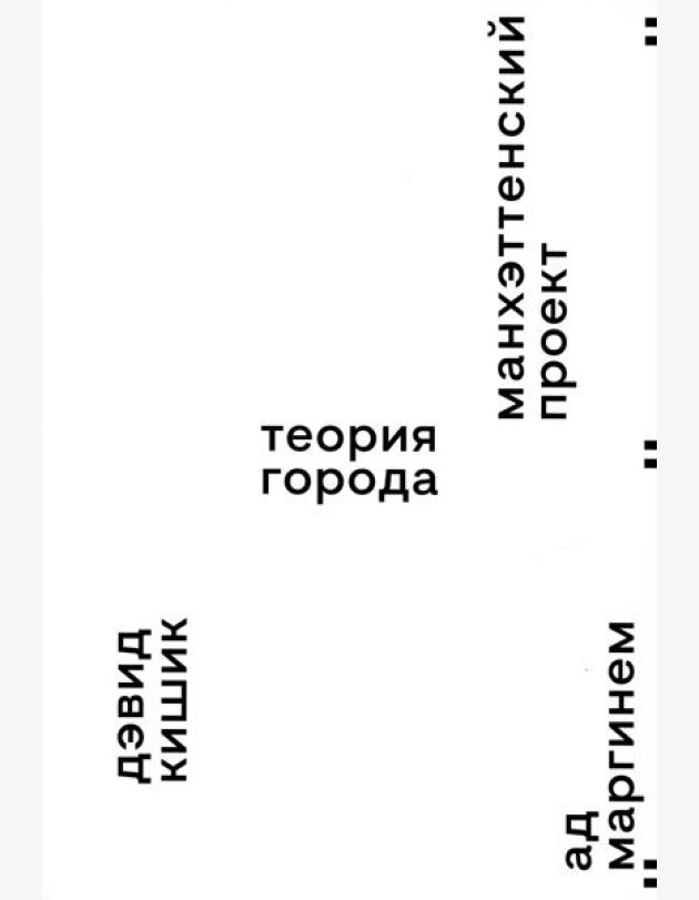 Манхэттенский проект. Теория города