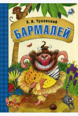 Бармалей