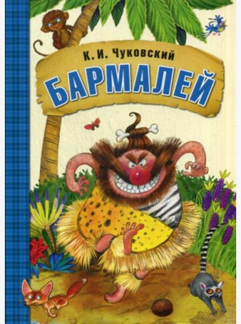 Бармалей