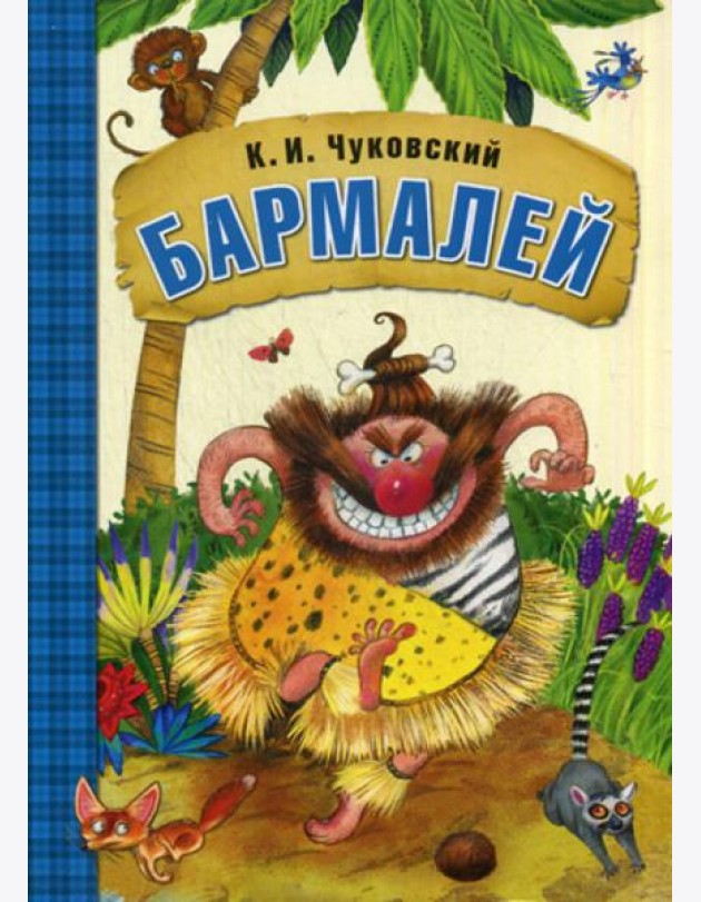 Бармалей