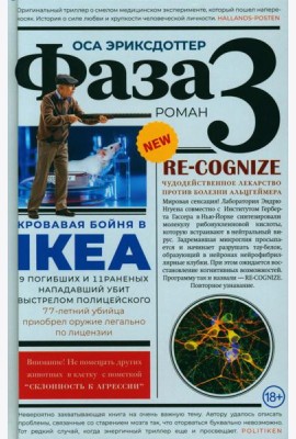 Фаза 3: роман