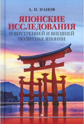 Японские исследования: О внутренней и внешней политике Японии: монография