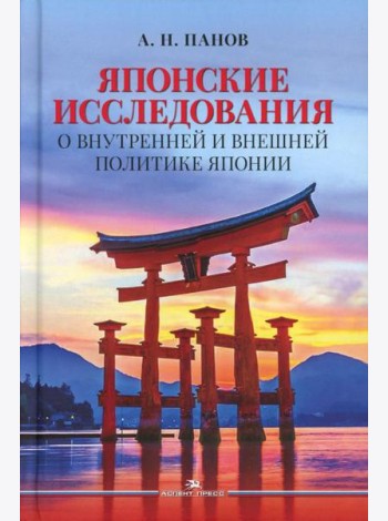 Японские исследования: О внутренней и внешней политике Японии: монография