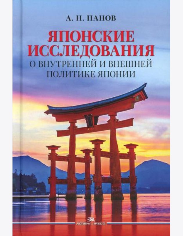Японские исследования: О внутренней и внешней политике Японии: монография