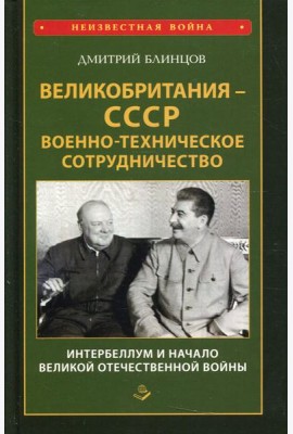 Великобритания - СССР. Военно-техническое сотрудничество. Интербеллум и начало Великой Отечественной войны