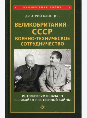 Великобритания - СССР. Военно-техническое сотрудничество. Интербеллум и начало Великой Отечественной войны