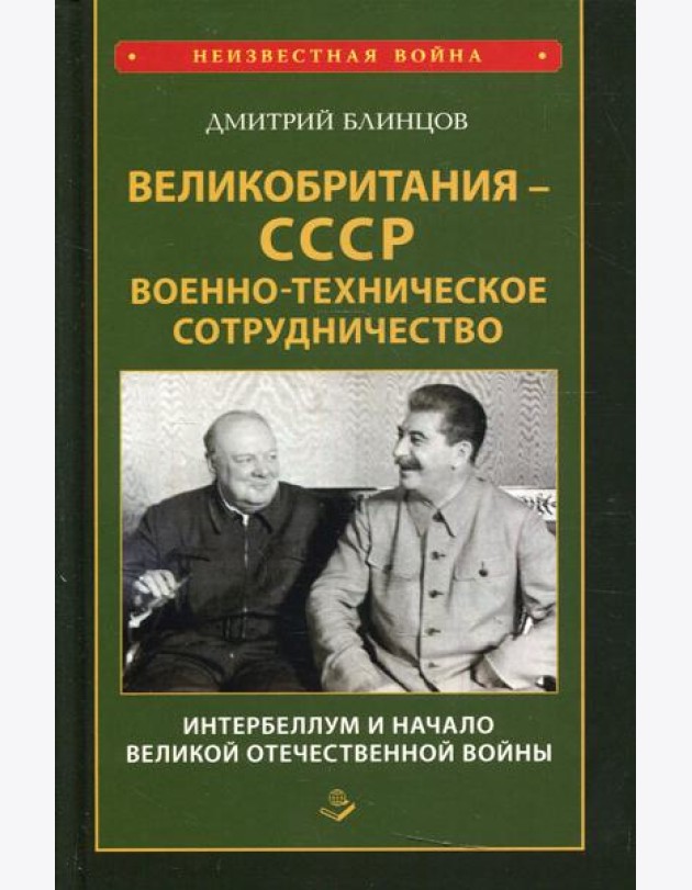 Великобритания - СССР. Военно-техническое сотрудничество. Интербеллум и начало Великой Отечественной войны