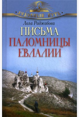Письма паломницы Евлалии