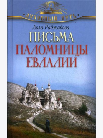 Письма паломницы Евлалии