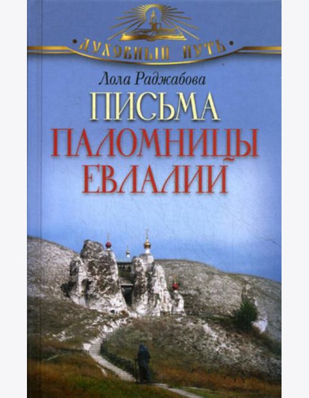 Письма паломницы Евлалии