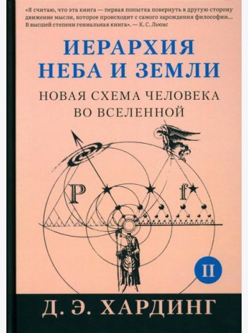 Иерархия Неба и Земли. Ч. 2. Новая схема человека во Вселенной