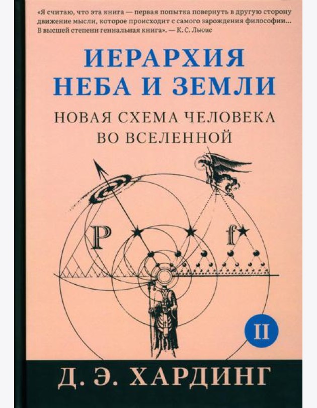 Иерархия Неба и Земли. Ч. 2. Новая схема человека во Вселенной