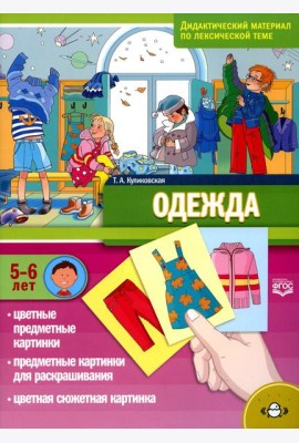Одежда. Дидактический материал по лексической теме. С 5 до 6 лет. ФГОС