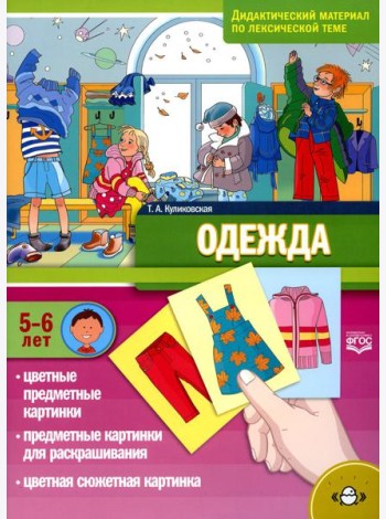 Одежда. Дидактический материал по лексической теме. С 5 до 6 лет. ФГОС