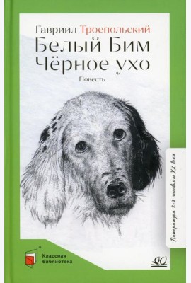 Белый Бим Черное ухо: повесть