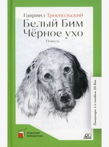 Белый Бим Черное ухо: повесть