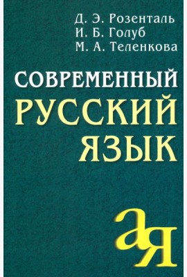 Современный русский язык. 18-е изд