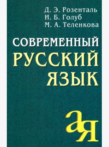 Современный русский язык. 18-е изд