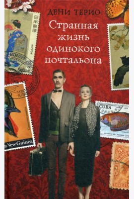 Странная жизнь одинокого почтальона