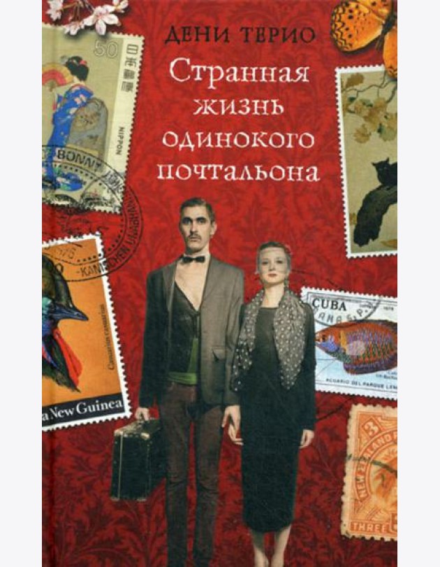 Странная жизнь одинокого почтальона