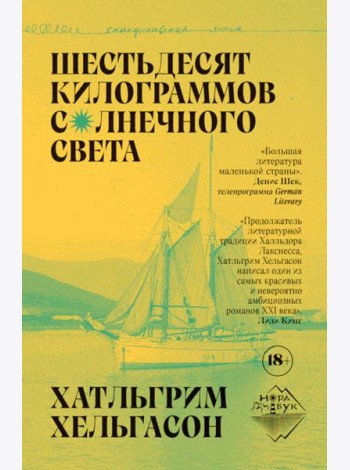 Шестьдесят килограммов солнечного света