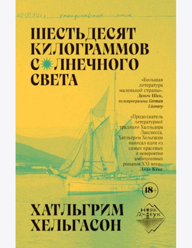 Шестьдесят килограммов солнечного света