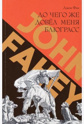 До чего же довел меня блюграсс. Блюзы и монстры, которые разрушали мою жизнь