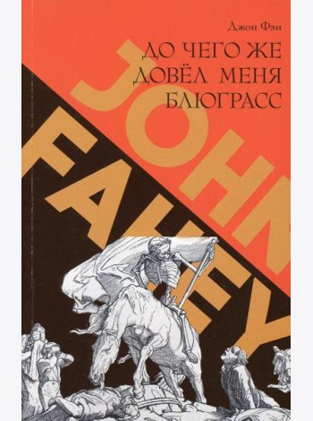 До чего же довел меня блюграсс. Блюзы и монстры, которые разрушали мою жизнь