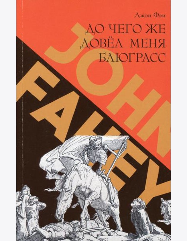 До чего же довел меня блюграсс. Блюзы и монстры, которые разрушали мою жизнь