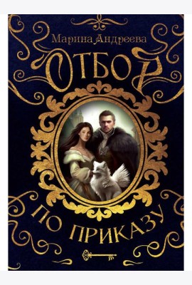 Отбор по приказу
