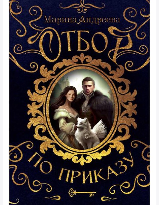 Отбор по приказу