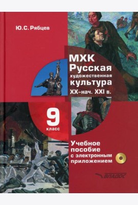 МХК. Русская художественная культура. XX - начала XXI вв.: учебное пособие для 9 класса. + CD
