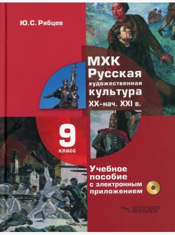 МХК. Русская художественная культура. XX - начала XXI вв.: учебное пособие для 9 класса. + CD