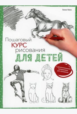 Пошаговый курс рисования для детей  (с дополнительными материалами для скачивания)