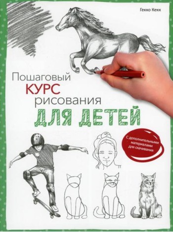 Пошаговый курс рисования для детей  (с дополнительными материалами для скачивания)