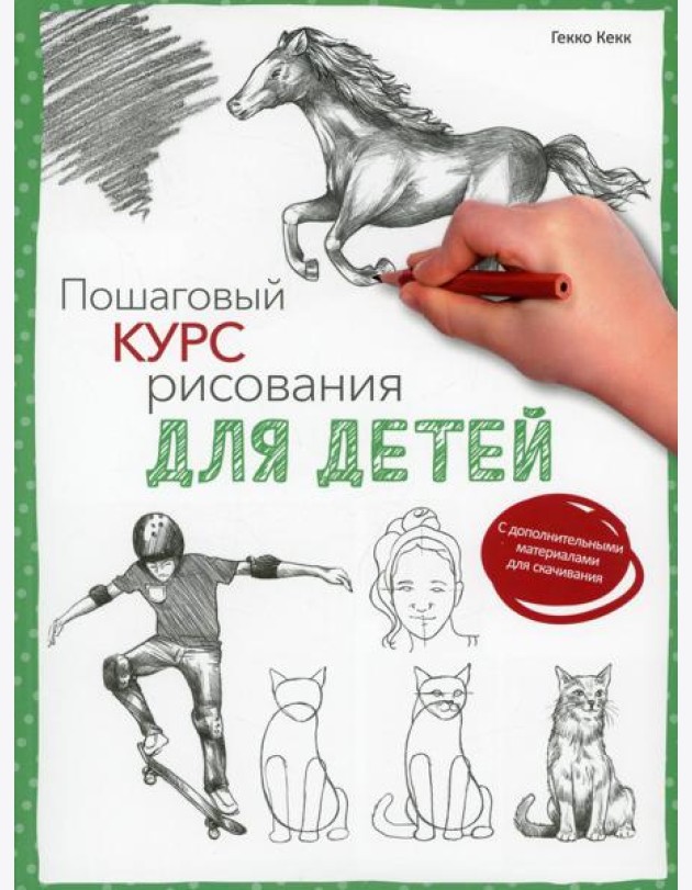 Пошаговый курс рисования для детей  (с дополнительными материалами для скачивания)